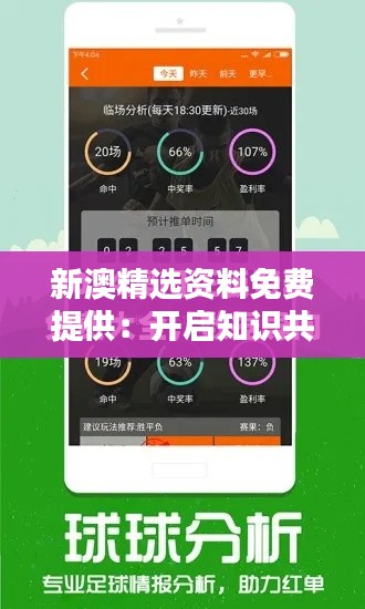 新澳精选资料免费提供:开启知识共享的新纪元