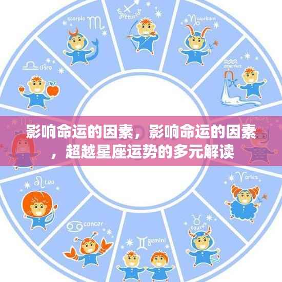 超越星座运势,多维度解读影响命运的因素