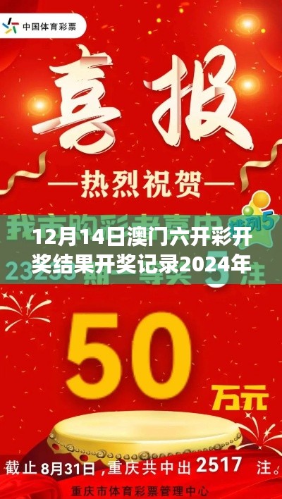 12月14日澳门六开彩开奖结果开奖记录2024年"— 澳门六彩的辉煌今夜,见证历史