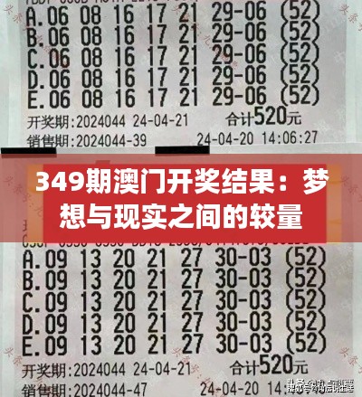 349期澳门开奖结果：梦想与现实之间的较量