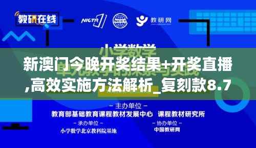 新澳门今晚开奖结果+开奖直播,高效实施方法解析_复刻款8.766