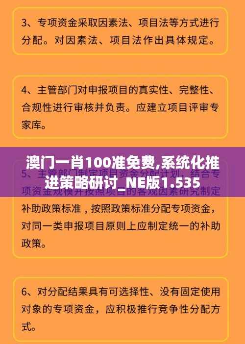 澳门一肖100准免费,系统化推进策略研讨_NE版1.535