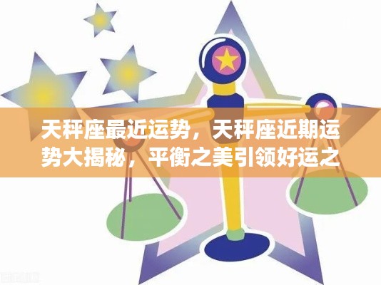 天秤座近期运势揭秘,平衡之美引领好运之星