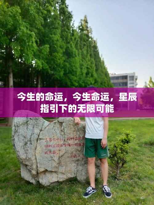 星辰指引下的今生命运无限可能