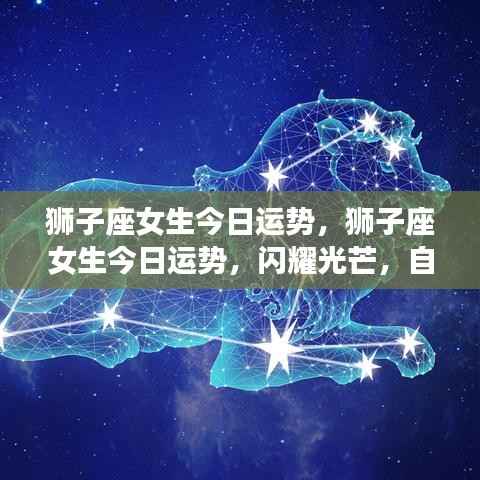 狮子座女生今日运势,光芒四射,自信闪耀