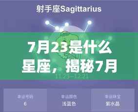 揭秘7月23日星座运势,未来命运如何?