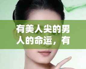 关于有美人尖的男人的命运,面相与命运的微妙联系探讨
