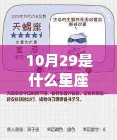 10月29日星座运势解读,揭秘出生者的星座特性与运势预测