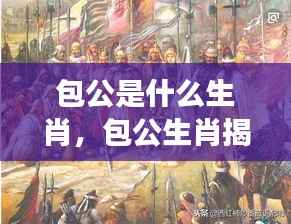 揭秘包公的生肖,探寻历史名人星座奥秘之旅