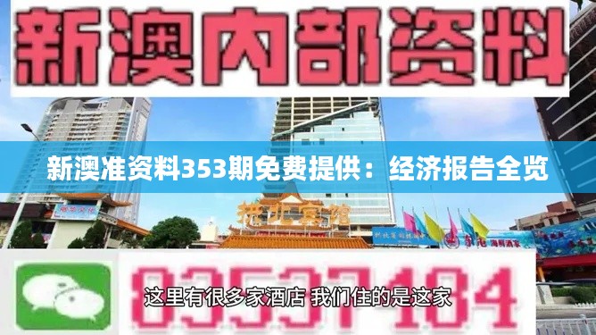新澳准资料353期免费提供:经济报告全览