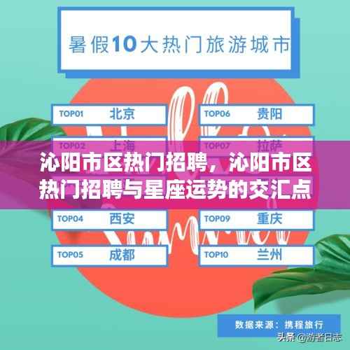 沁阳市区热门招聘，星座运势与职业发展的交汇点