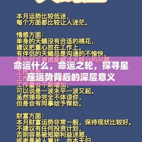 探寻星座运势背后的深层意义，命运之轮如何转动？