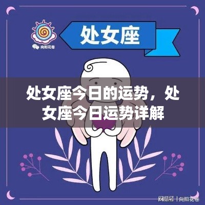 处女座今日运势详解,幸运之星闪耀,把握机会!