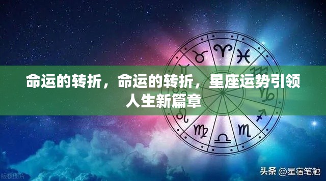 星座运势引领命运转折,开启人生新篇章