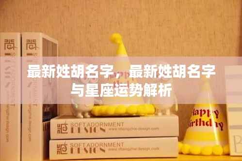 胡姓名字大全与星座运势解析，探寻名字背后的奥秘