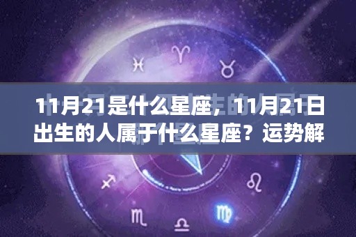 揭秘11月21日出生者的星座身份,性格与运势深度解析