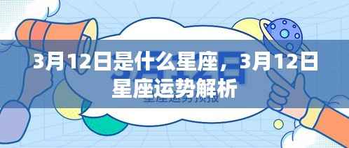 3月12日星座运势揭秘,你的星座运势如何?