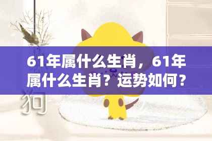 61年属什么生肖?运势详解