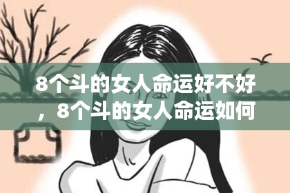 星座运势揭秘,8个斗的女性命运走向的独特人生轨迹
