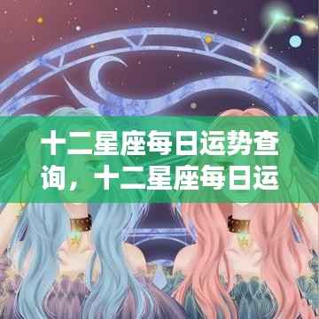 十二星座每日运势详解,洞悉未来走向,掌握星座运势走向。