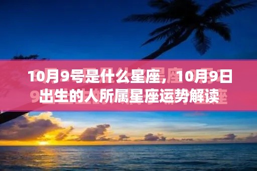 10月9日出生者的星座运势解读及特点分析。