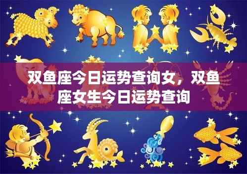 双鱼座女生今日运势查询详解
