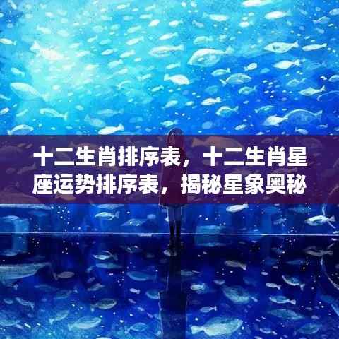揭秘生肖与星座运势走向,十二生肖与星座运势排序表及星象奥秘解析
