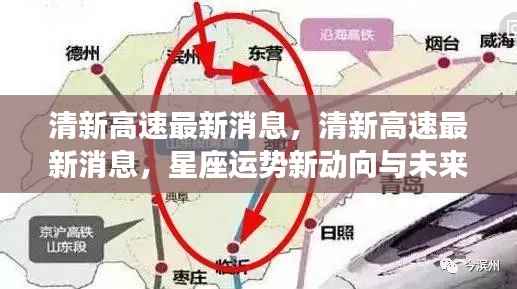清新高速最新动态及星座运势展望,未来动向揭秘