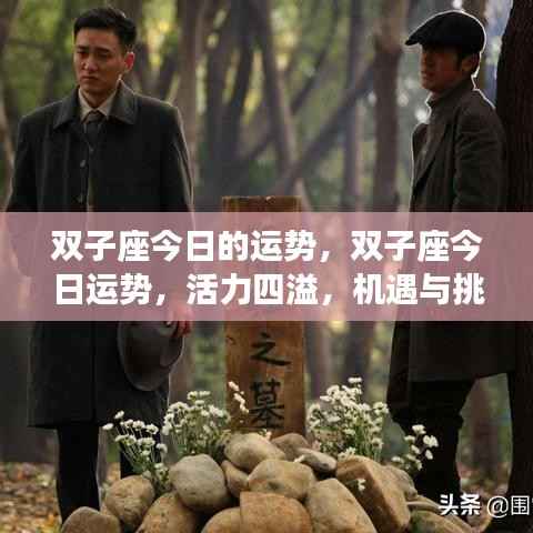 双子座今日运势，活力挑战并存，机遇与风险同在