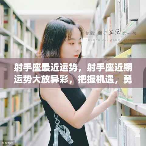 射手座近期运势大放异彩,把握机遇勇闯成功之路!