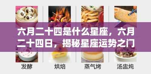 六月二十四日星座揭秘,揭秘你的星座运势之门