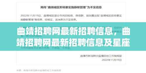 曲靖招聘网最新招聘信息汇总与星座运势概览