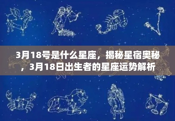 揭秘星宿奥秘,3月18日出生者的星座运势解析及星座特点探索