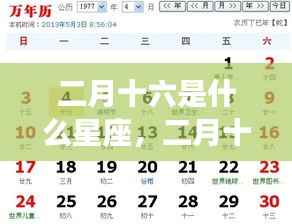 二月十六号星座运势解析,探寻属于你的星座运势秘密