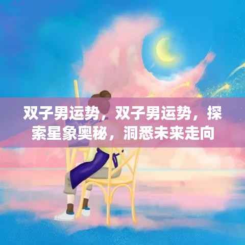 双子男运势揭秘，探索星象奥秘，洞悉未来走向