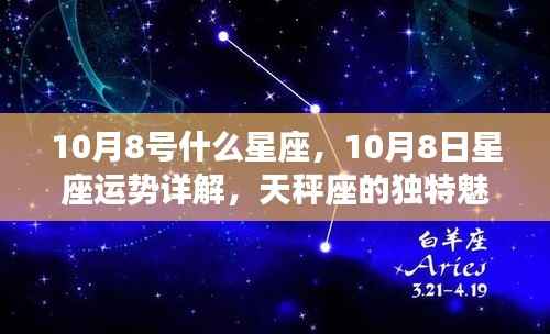 10月8日天秤座运势详解，独特魅力、机遇与挑战并存