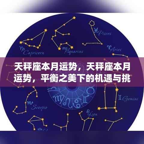 天秤座本月运势详解,平衡之美下的机遇与挑战与应对策略