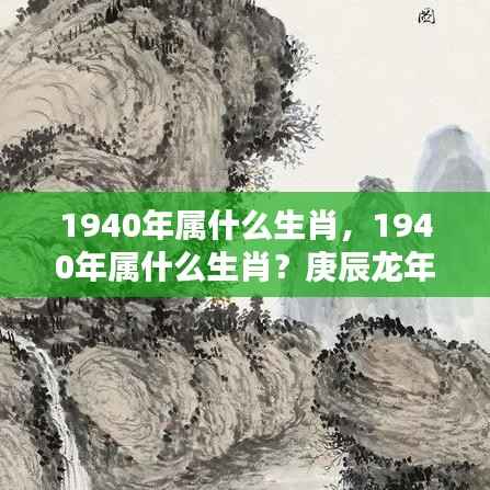 1940年属什么生肖?庚辰龙年运势深度解析