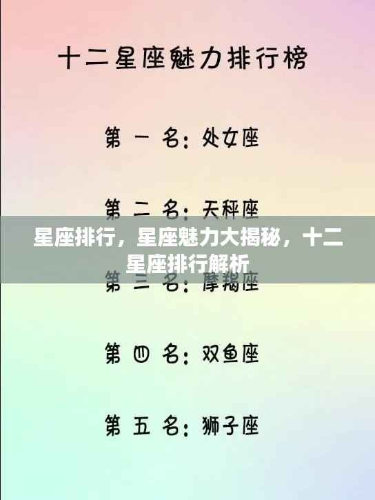 揭秘星座魅力,十二星座排行解析与特点揭秘