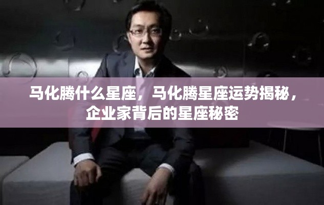 揭秘马化腾的星座运势与企业家背后的星座秘密探索