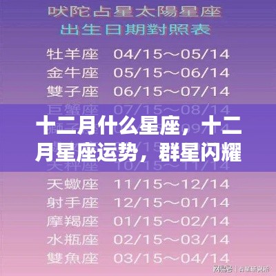 十二月星座运势解析与群星闪耀的运势把握之道