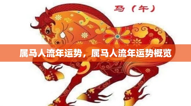 属马人流年运势概览,全面解析属马人的流年运势与命运走向