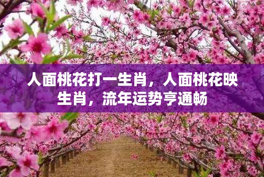 人面桃花映生肖,流年亨通畅,运势大吉