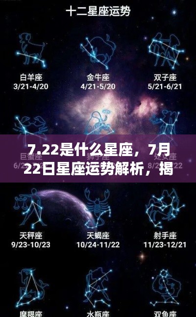 揭秘7月22日星座性格与未来运势,星座运势解析大揭秘!
