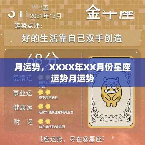 XXXX年XX月星座运势详解,月度运势概览