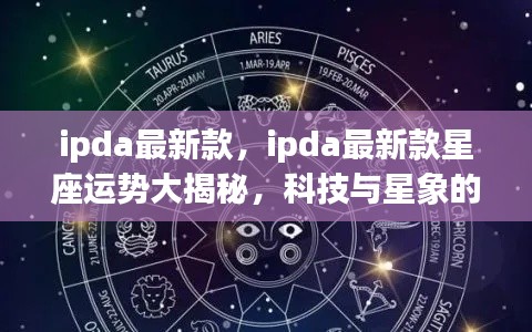 IPDA最新款星座运势揭秘,科技与星象的完美结合