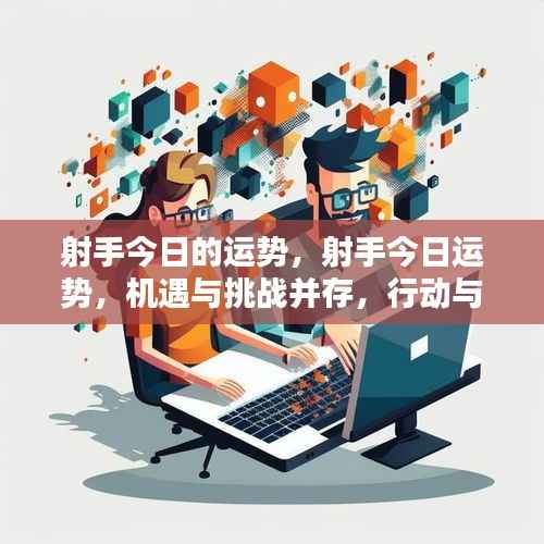 射手今日运势,机遇与挑战并存,行动与决策是关键