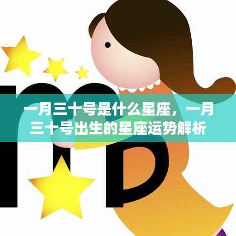 一月三十号星座运势解析,探寻天生领袖的魅力与机遇