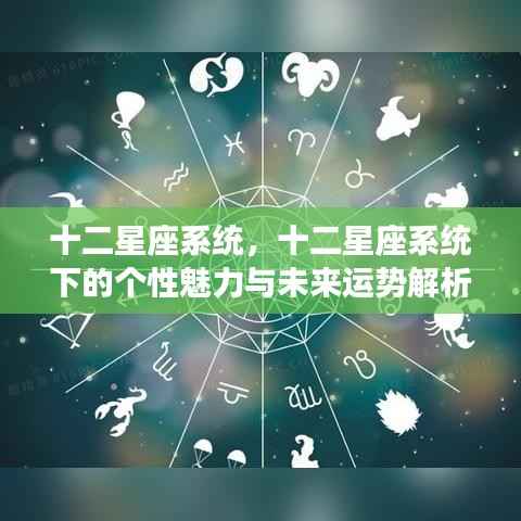 十二星座系统下的个性魅力与未来运势深度解析