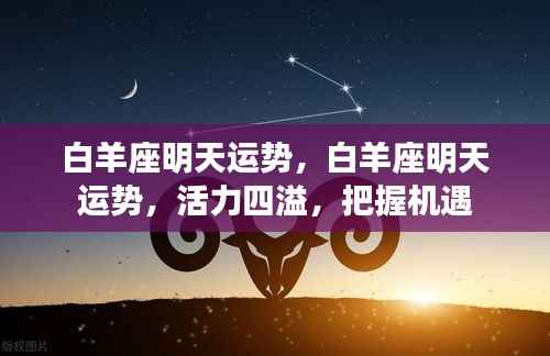 白羊座明日运势展望,活力充沛,机遇无限